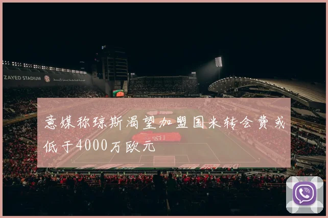 意媒称琼斯渴望加盟国米转会费或低于4000万欧元