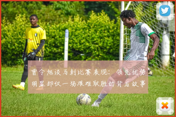 曾令旭谈马刺比赛表现：领先优势明显却仅一场艰难取胜的背后故事