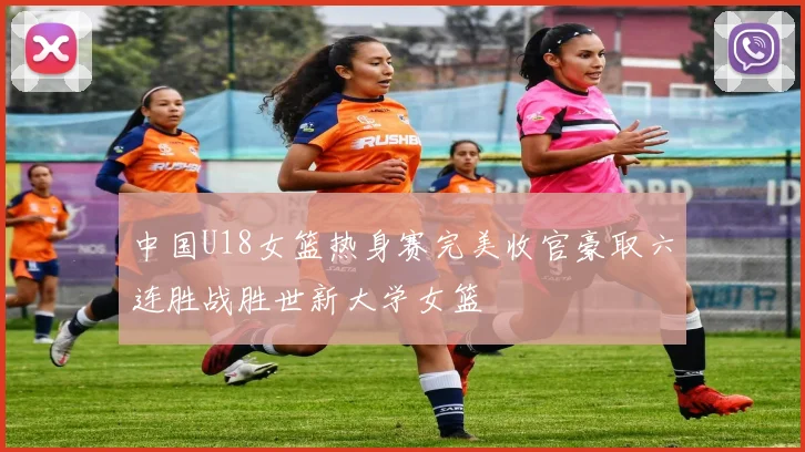 中国U18女篮热身赛完美收官豪取六连胜战胜世新大学女篮