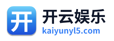 开云娱乐